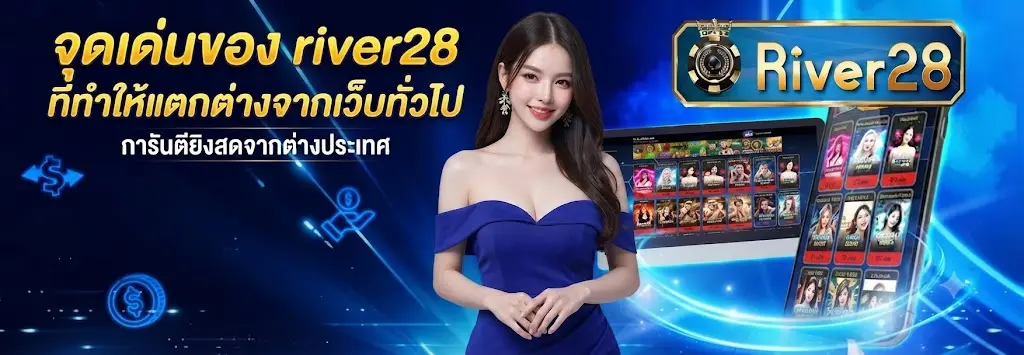 จุดเด่นของ river28