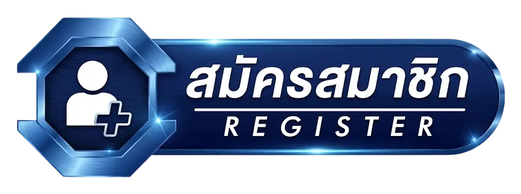 สมัครสมาชิก