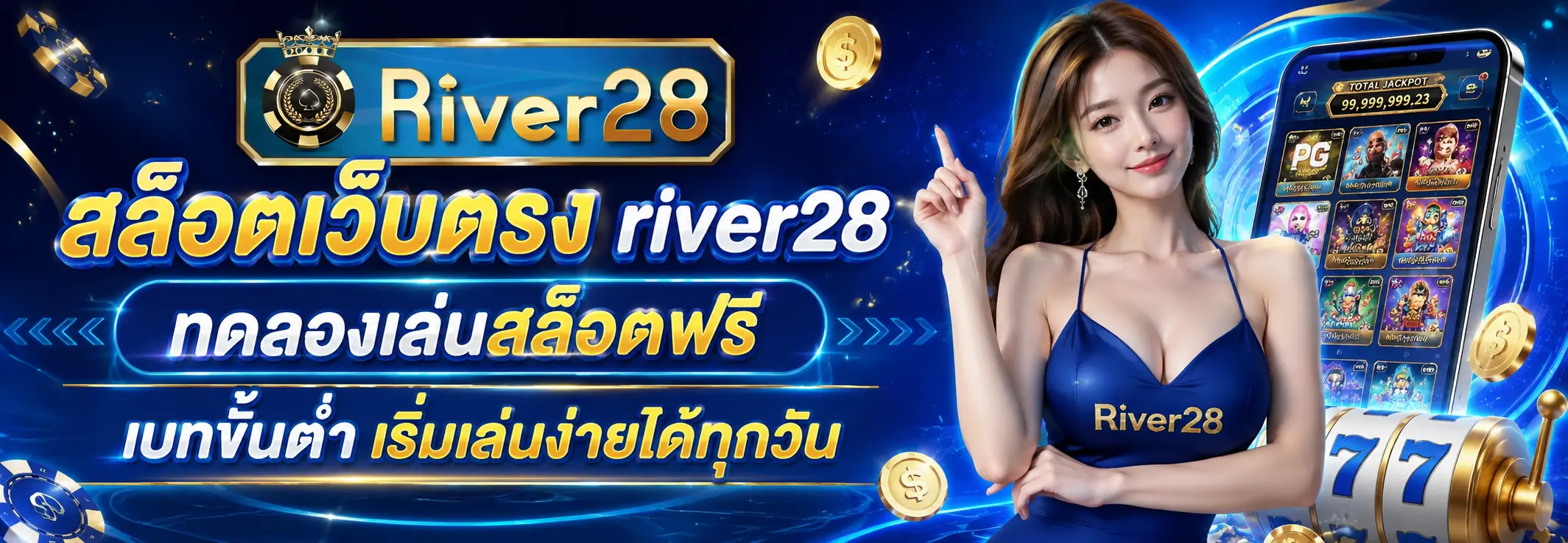 สล็อตเว็บตรง river28 ทดลองเล่นสล็อตฟรี